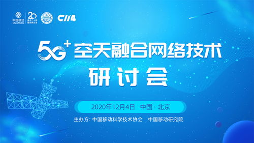 5G空天融合技術(shù)研討會(huì) 開啟天地一體化通信新篇章
