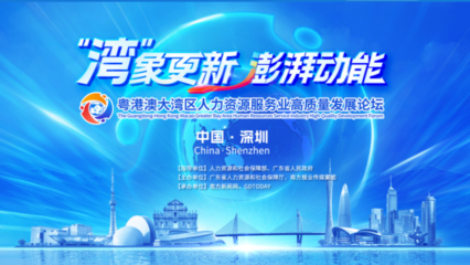 破局與融合 粵港澳大灣區(qū)人力資源服務業(yè)的高質(zhì)量發(fā)展之路